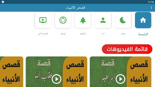 قصص الانبياء بالفيديو بدون نيت screenshot 9