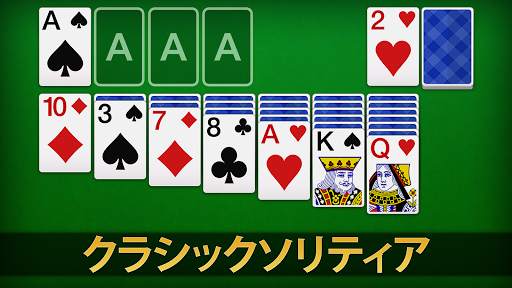 ソリティア - 日本、クラシックカードゲーム screenshot 1