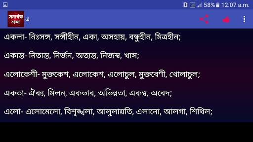 সমার্থক শব্দ скриншот 7