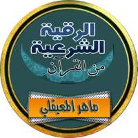الرقية الشرعية ماهر المعيقلي رقية كاملة بدون نت on 9Apps
