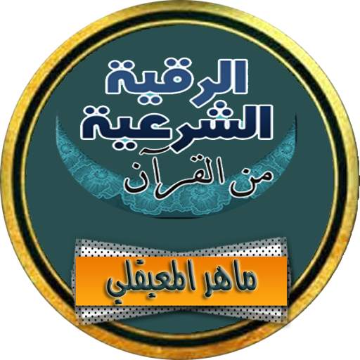 الرقية الشرعية ماهر المعيقلي رقية كاملة بدون نت 9.0