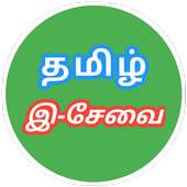 TN E Sevai - தமிழ் நாடு இ-சேவை icon