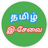 TN E Sevai - தமிழ் நாடு இ-சேவை 1.0