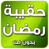 حقيبة رمضان 2020 بدون نت 3.0