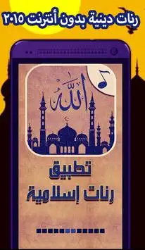Islamic ringtones 2016 screenshot 1