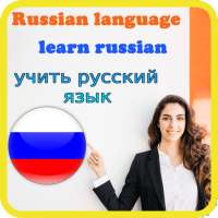 русский язык - узнать русский бесплатно on 9Apps