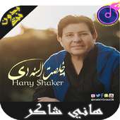 Shaker Hany أغاني هاني شاكر بدون أنترنيت on 9Apps