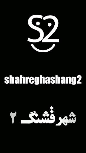 shahreghashang2 Persian Internet Channel स्क्रीनशॉट 2