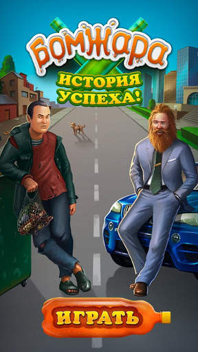 Бомжара - история успеха! скриншот 1