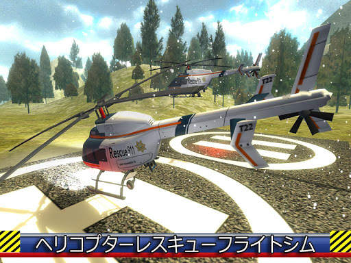 ヘリコプターレスキューフライトシム screenshot 1