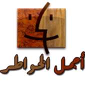 أجمل صور الخواطر on 9Apps