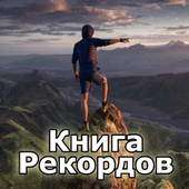 Книга Рекордов icon