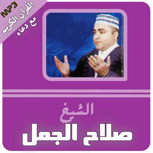 cheikh salah el gamal full quran 3.2