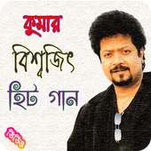 কুমার বিশ্বজিৎ জনপ্রিয় গান | Kumar Bishwajit Song logo