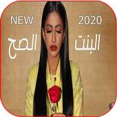 اغنية البنت الصح - نور ستارز - فيديو كليب 2020 on 9Apps