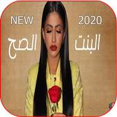 اغنية البنت الصح - نور ستارز - فيديو كليب 2020 1.0