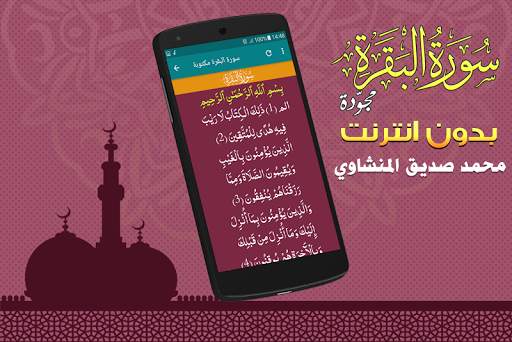 سورة البقرة مجوّدة بدون نت محمد صديق المنشاوي 5 تصوير الشاشة