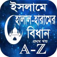 ইসলামে হালাল-হারামের বিধান (প্রথম খন্ড) on 9Apps