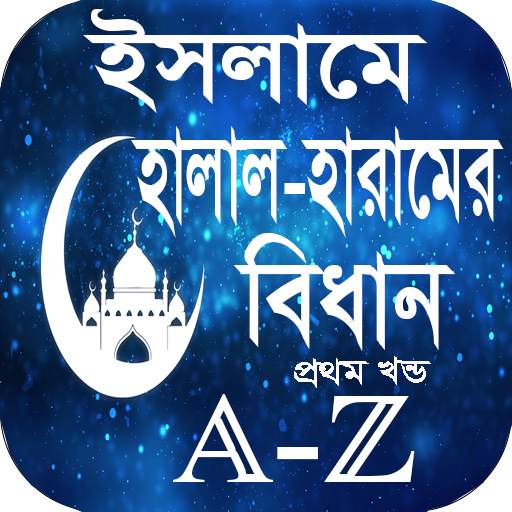 ইসলামে হালাল-হারামের বিধান (প্রথম খন্ড) 1.0