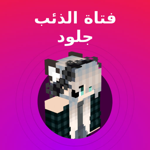جلود وولف جيرل لماين كرافت أيقونة