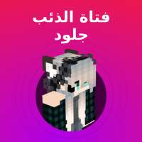 جلود وولف جيرل لماين كرافت