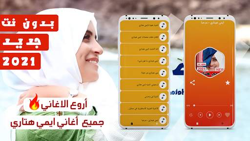جميع اغاني ايمي هيتاري 2021 بدون نت 1 تصوير الشاشة