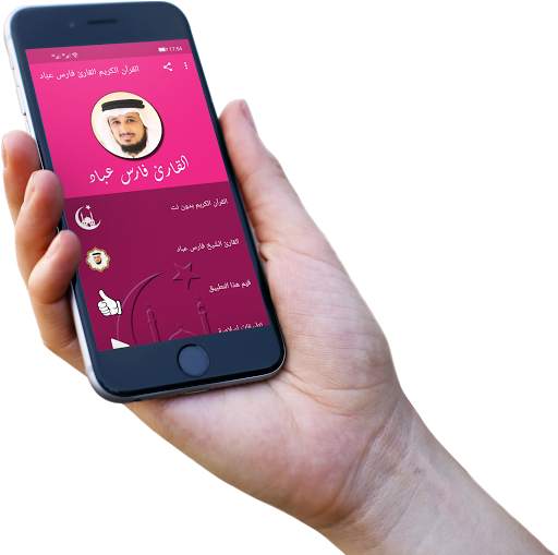 القرآن الكريم بصوت القارئ فارس عبّاد بدون نت screenshot 5