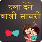 रुला देने वाली शायरी Rula dene wali shayari 1.0