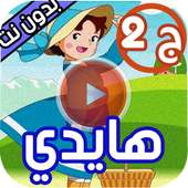 كرتون هايدي جزء 2 بدون نت on 9Apps