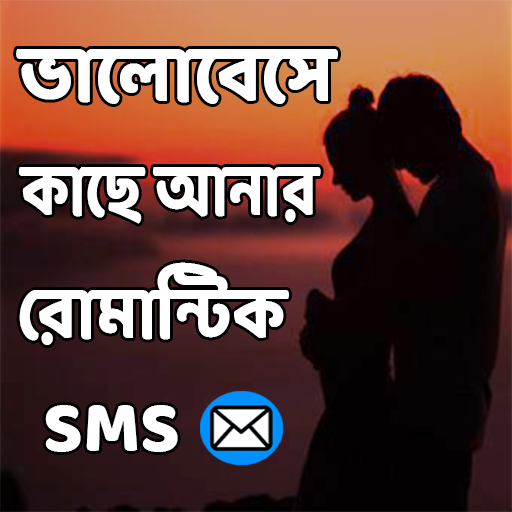 ভালোবেসে কাছে আনার রোমান্টিক ম icon