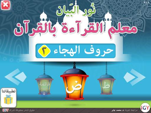 Nour Al-bayan level 2 screenshot 1