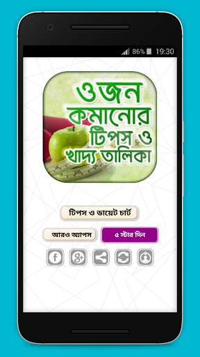 ওজন কমানোর সহজ উপায় ও ডায়েট চার্ট - Diet Plan screenshot 1