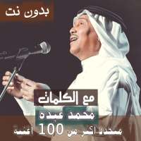 بالكلمااات اغاني فنان العرب محمد عبده بدون نت 2021 on 9Apps