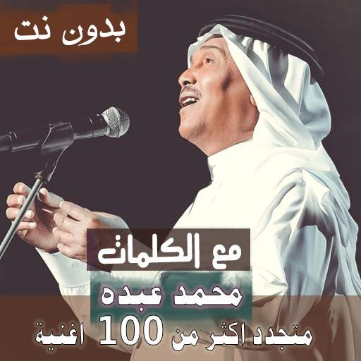 بالكلمااات اغاني فنان العرب محمد عبده بدون نت 2021 37.1.1