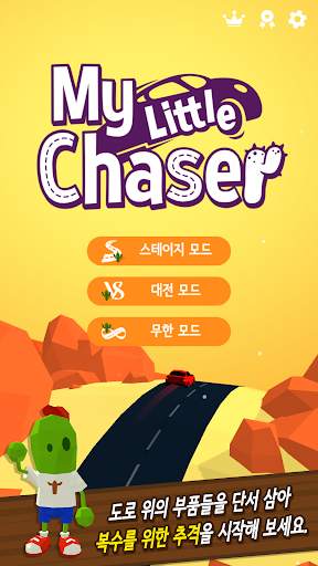마이리틀체이서(My Little Chaser) screenshot 1