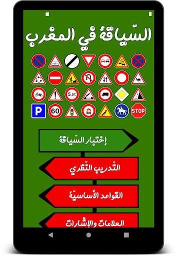 تعليم السياقة - خاص بالمغرب скриншот 17