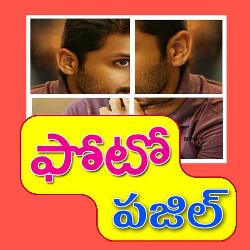 Telugu Photo Puzzle : తెలుగు ఫోటో పజిల్ 1.8