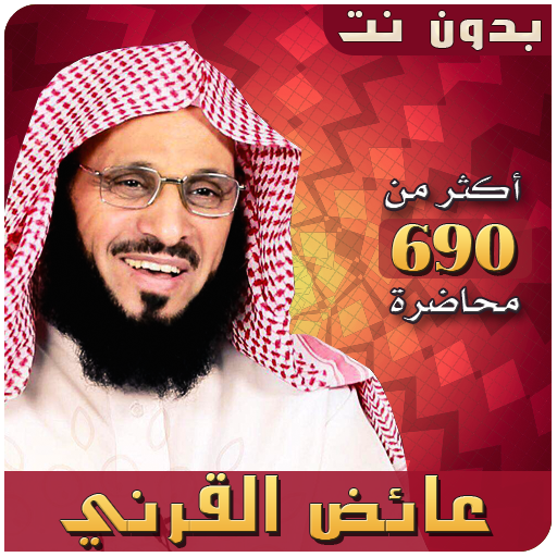 عائض القرني محاضرات وخطب بدون نت icon