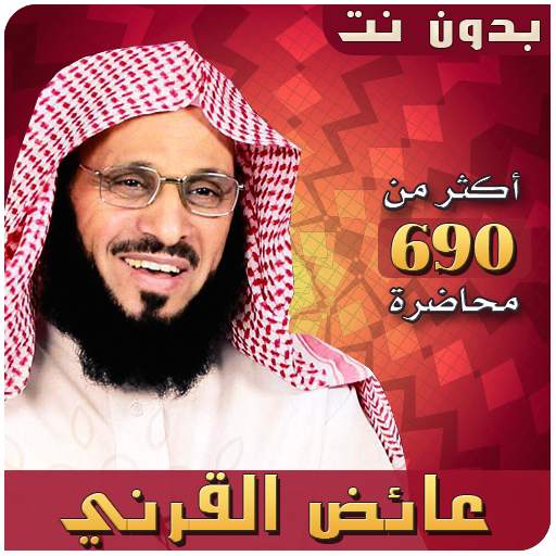 عائض القرني محاضرات وخطب بدون نت 3.6