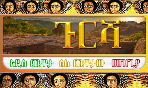 ጉርሻ Amharic Ethiopian game screenshot 8