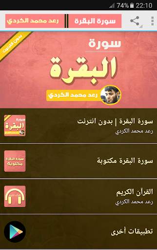 سورة البقرة كاملة 2021 رعد الكردي بدون نت screenshot 1