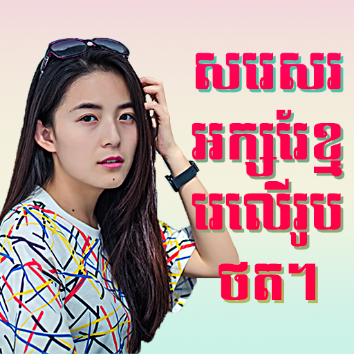 Write Khmer Text On Photo иконка