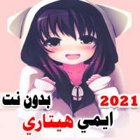 اغاني ايمي هيتاري 2021 بدون نت اغاني حزينه وحماسيه on 9Apps