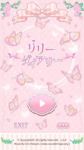 リリーダイアリー : 着せ替えゲーム screenshot 1