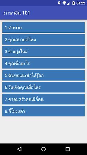 ภาษาจีน (Chinese) 101 screenshot 2