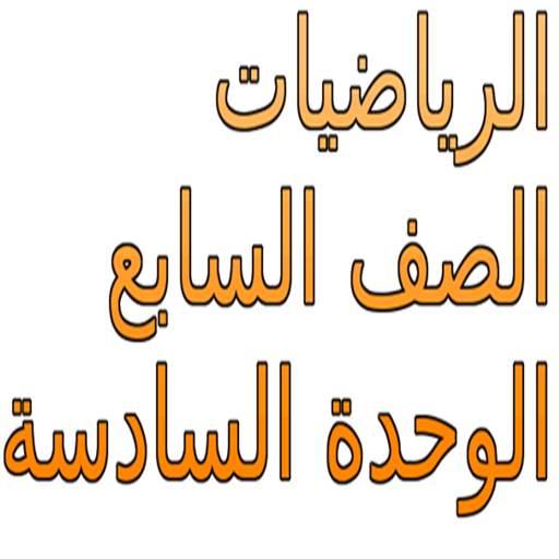 الرياضيات الصف السابع 1.0
