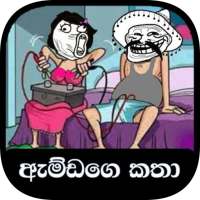 ඇම්ඩගෙ සුපිරි කථා (Best Amdan's Stories Sri Lanka)