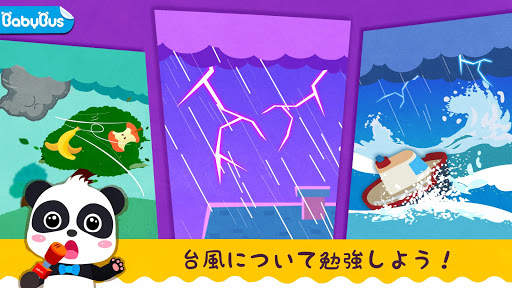 ベビーパンダの台風安全 screenshot 1
