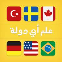 علم أي دولة ؟ أيقونة