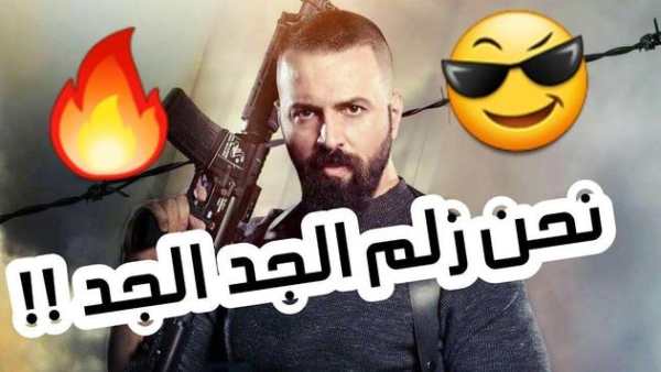 اغنيةاحنا زلم الجد الجد 1 تصوير الشاشة